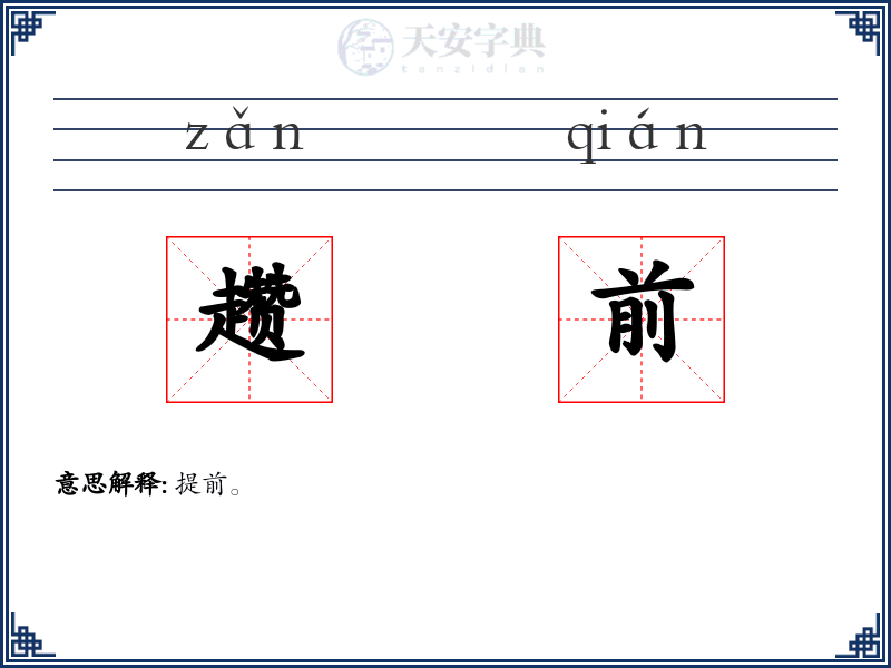 趱前