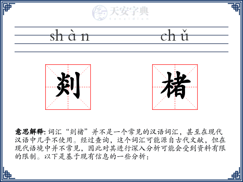 剡楮