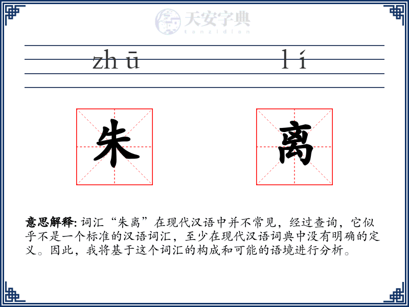 朱离