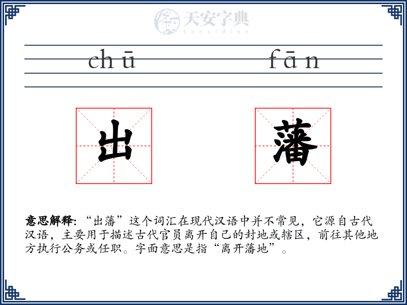 出藩