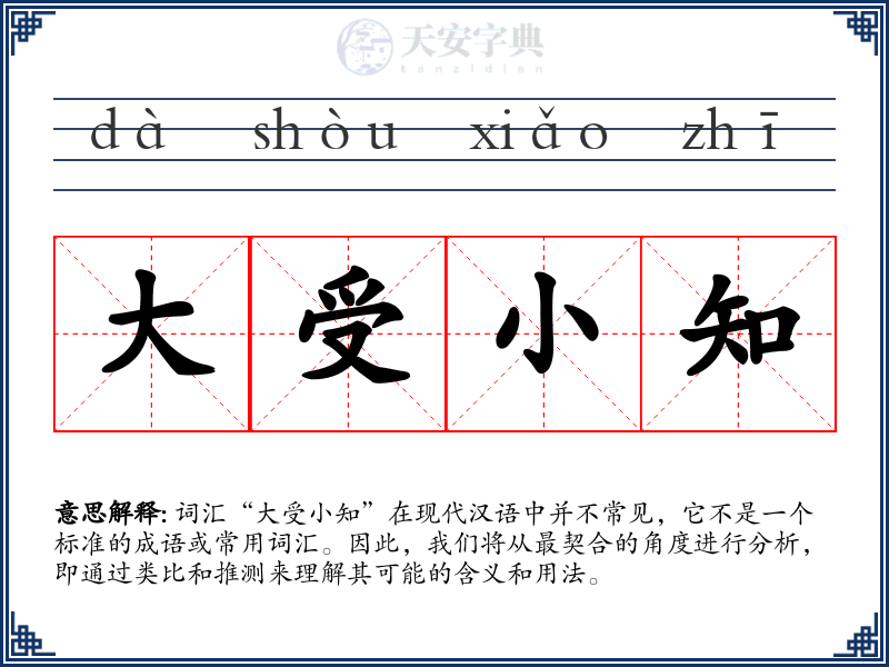 大受小知