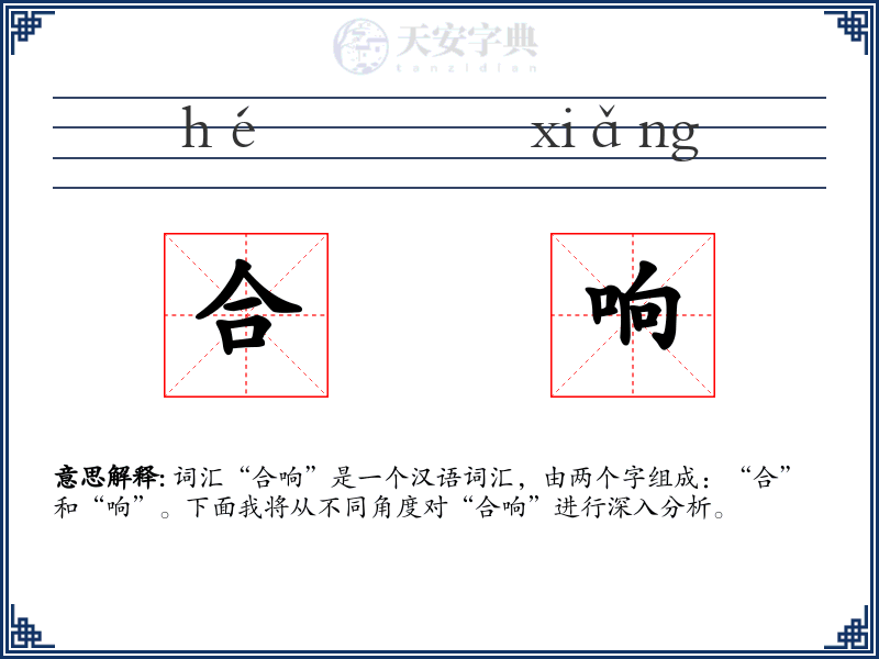 合响