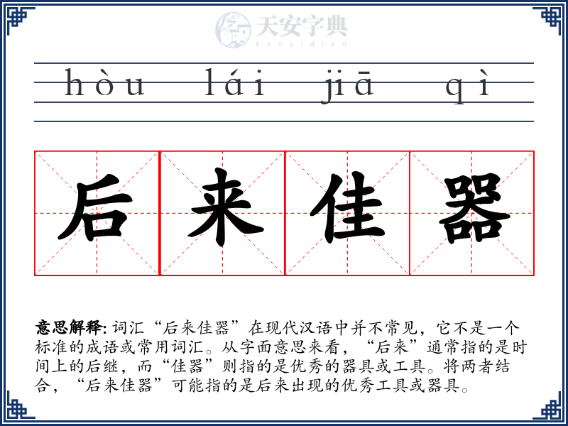 后来佳器