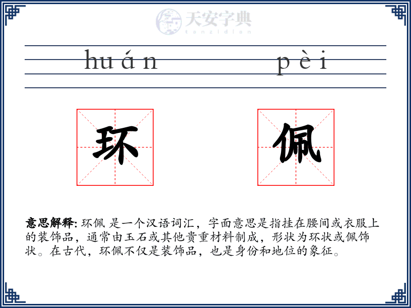 环佩