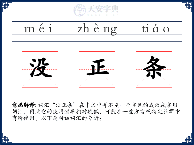 没正条