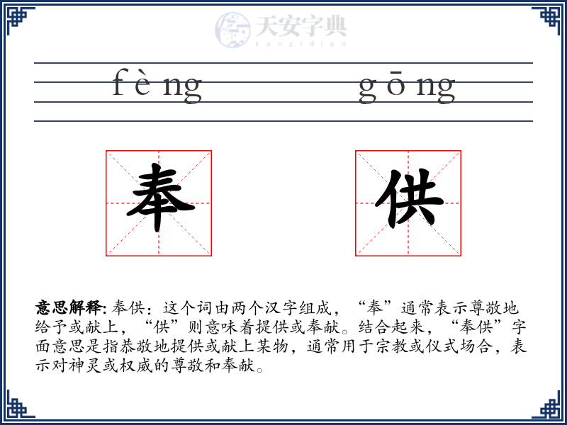 奉供