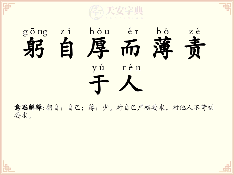 躬自厚而薄责于人