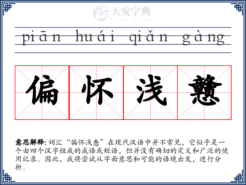 偏怀浅戆