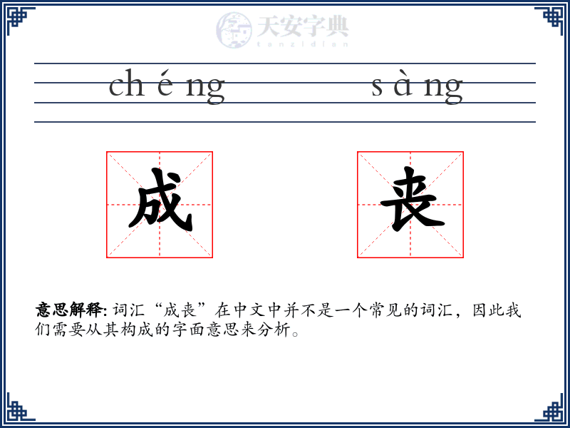成丧