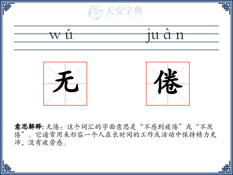 无倦