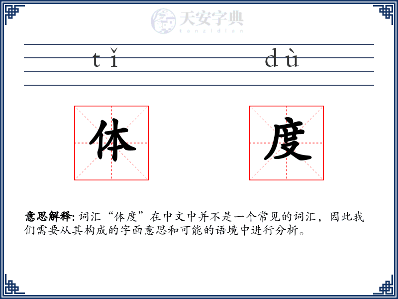 体度