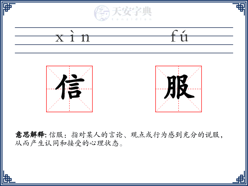 信服