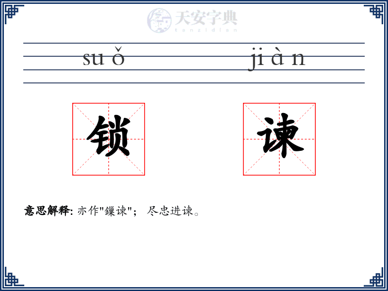 锁谏