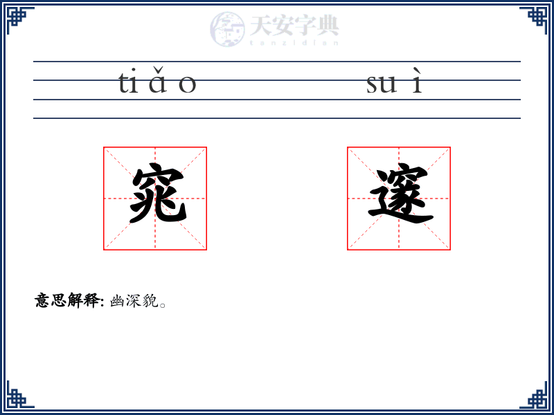 窕邃