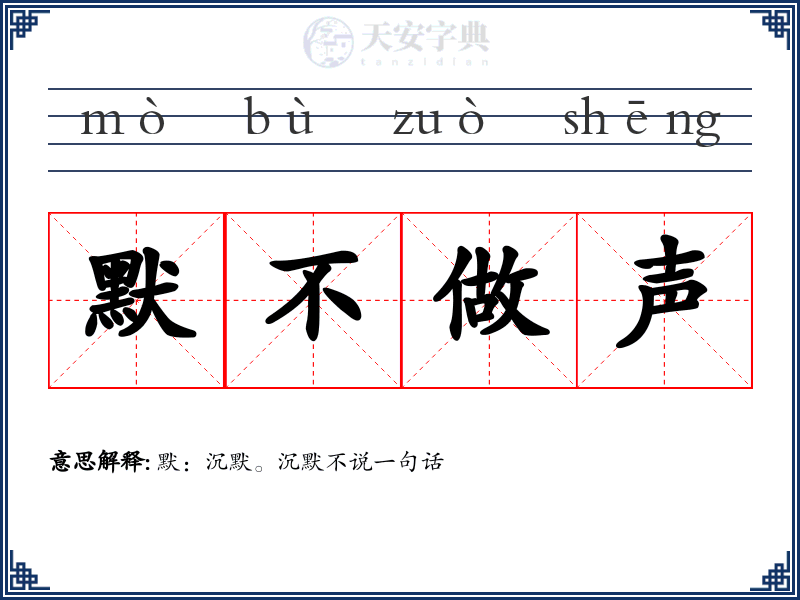 默不做声