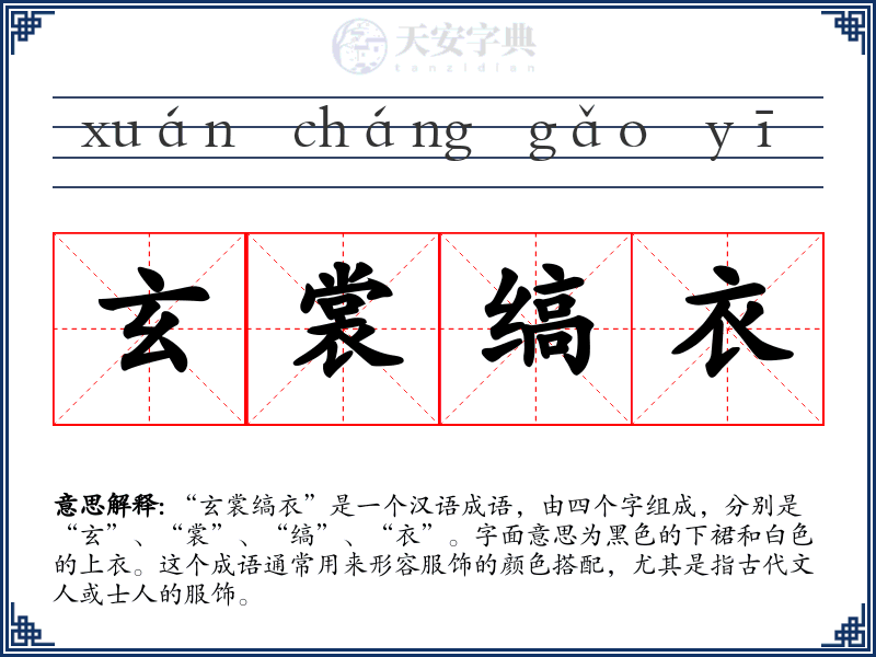 玄裳缟衣