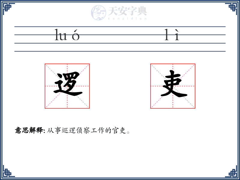 逻吏
