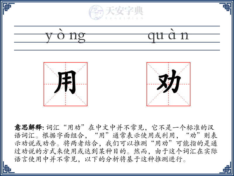 用劝