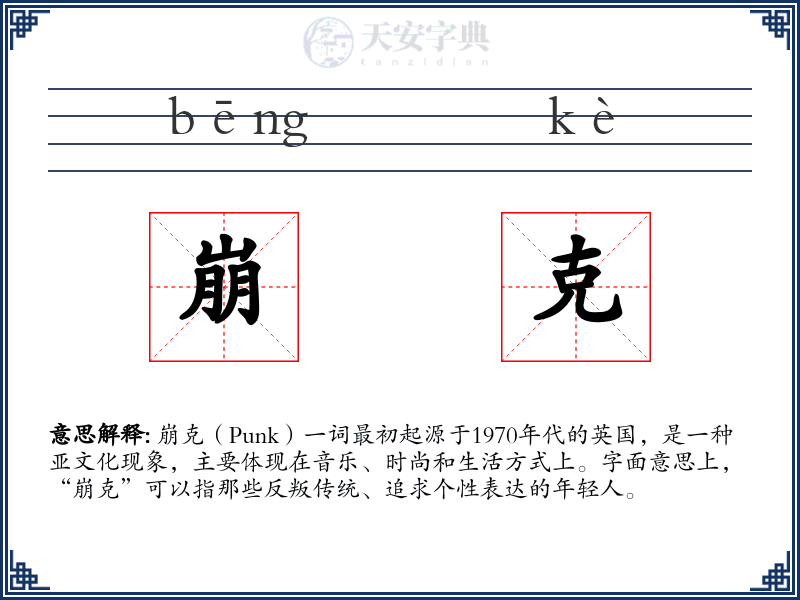 崩克