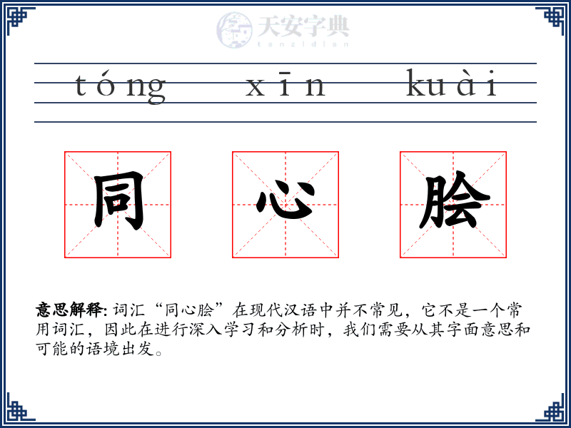 同心脍