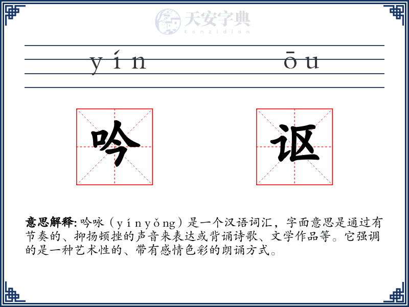 吟讴