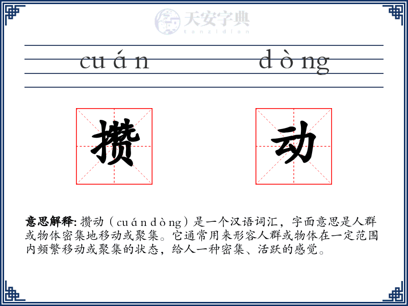 攒动