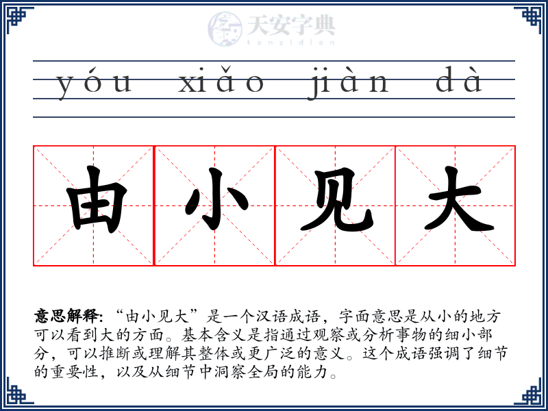 由小见大
