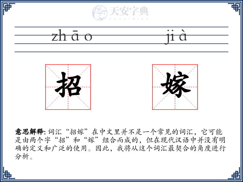 招嫁