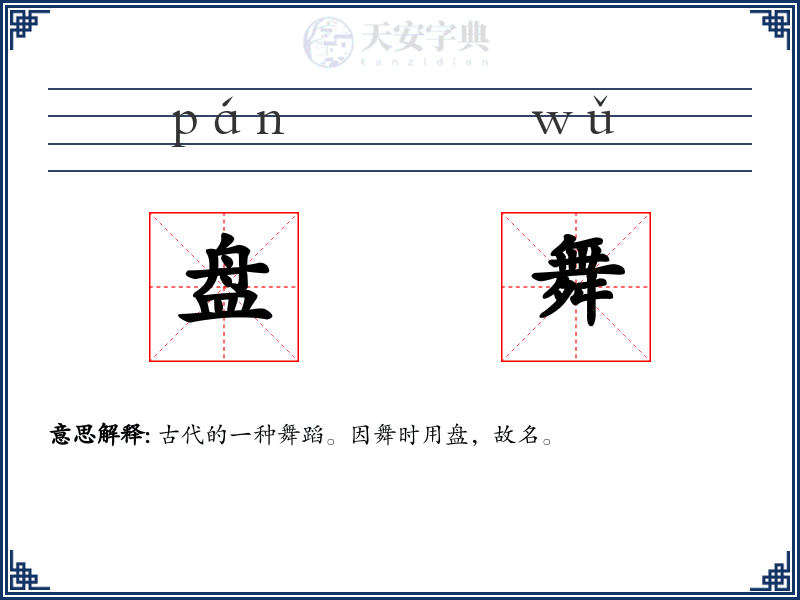 盘舞