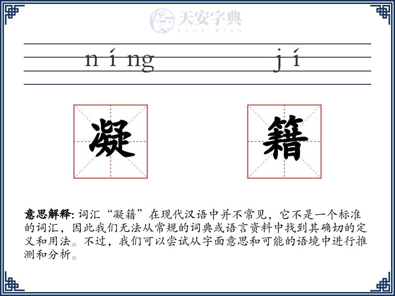 凝籍