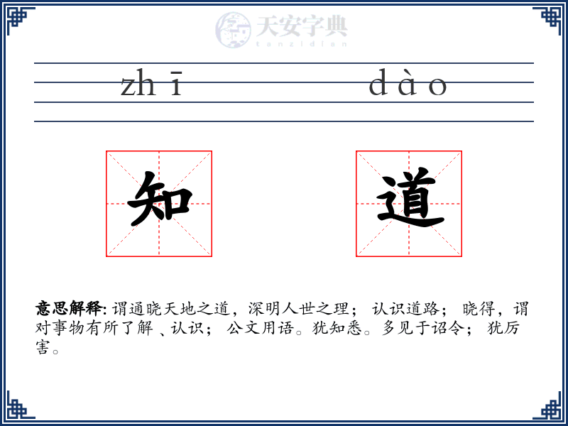 知道