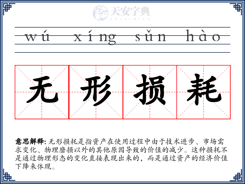 无形损耗