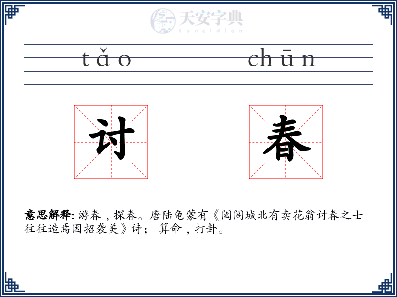讨春
