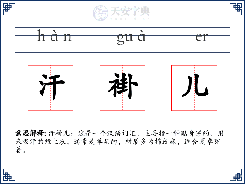 汗褂儿