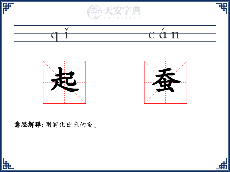 起蚕