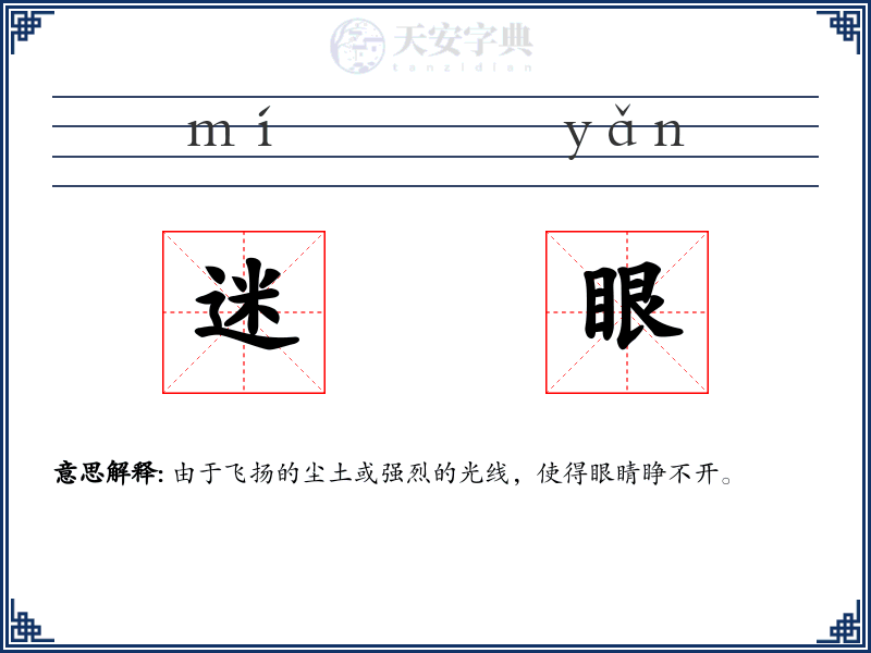 迷眼