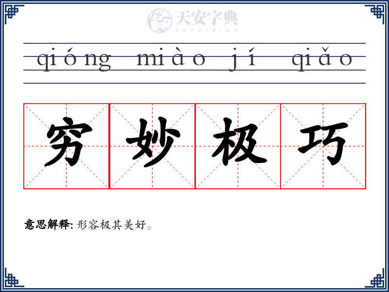 穷妙极巧