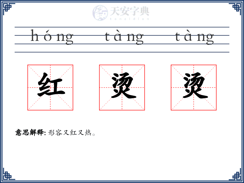 红烫烫