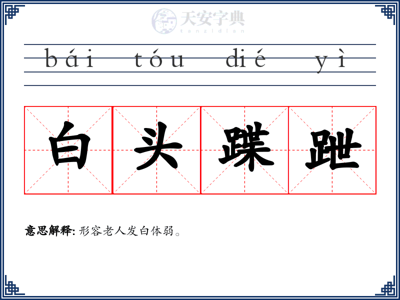 白头蹀跇
