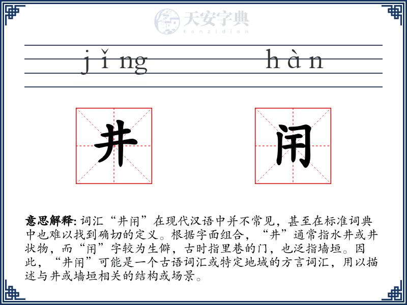 井闬