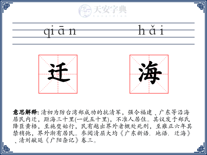 迁海