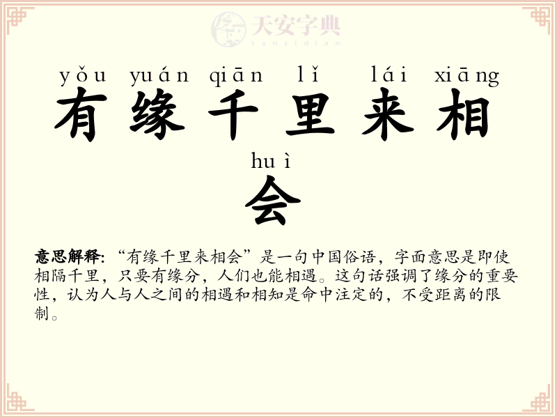 有缘千里来相会