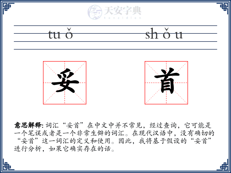 妥首