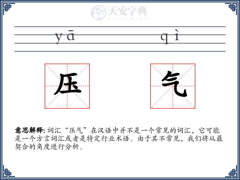 压气