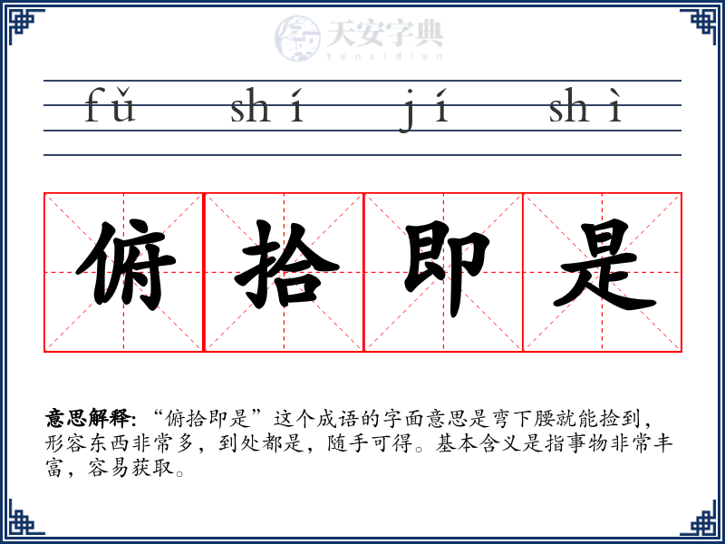 俯拾即是