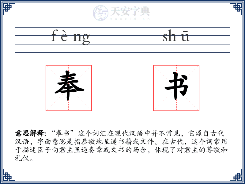 奉书