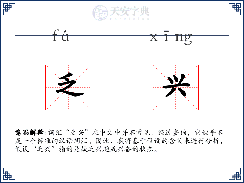 乏兴