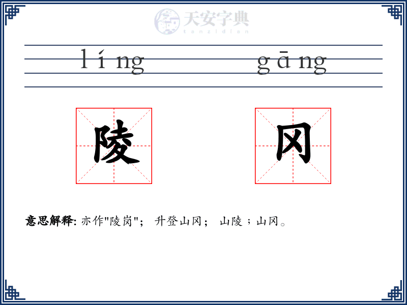 陵冈