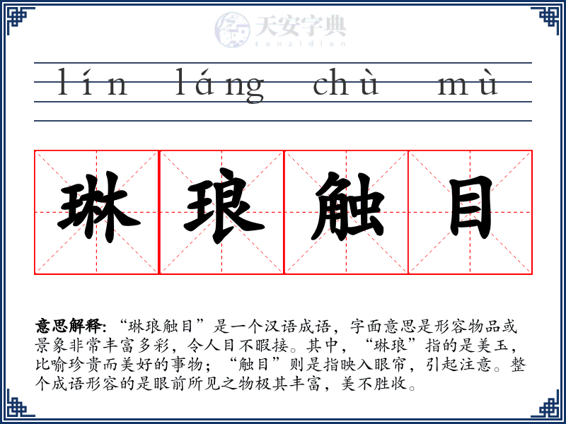 琳琅触目