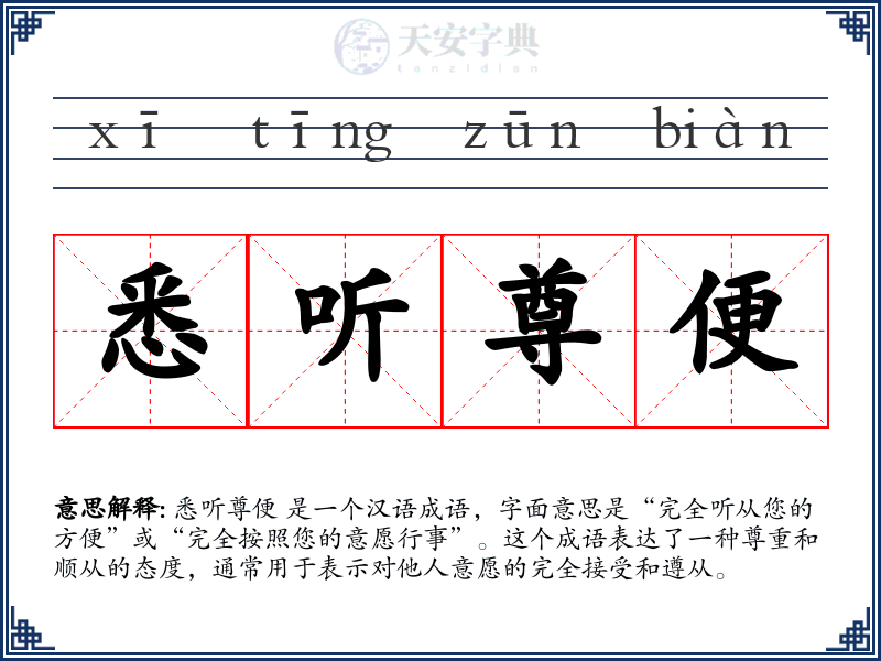 悉听尊便